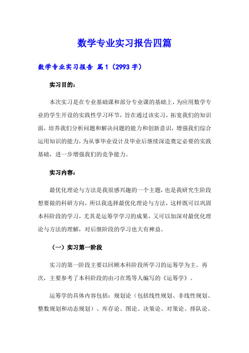 数学专业实习报告四篇