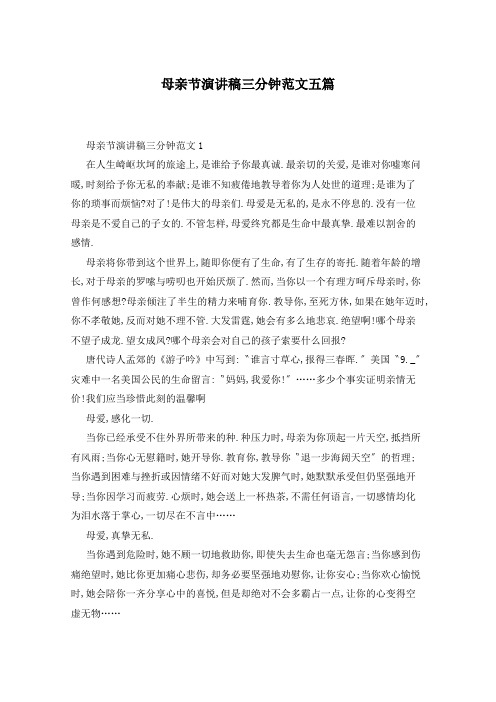母亲节演讲稿三分钟范文五篇