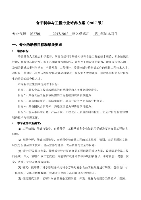 食品科学与工程专业培养方案(2017版)