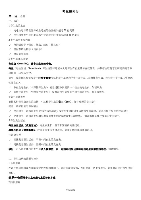 兽医大意课程寄生虫部分讲稿