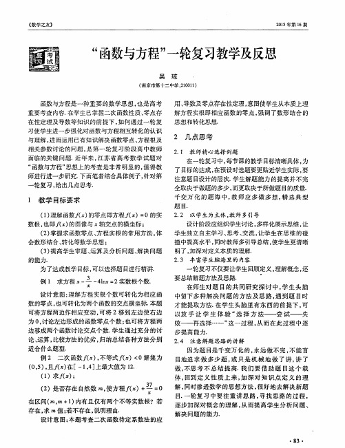 “函数与方程”一轮复习教学及反思