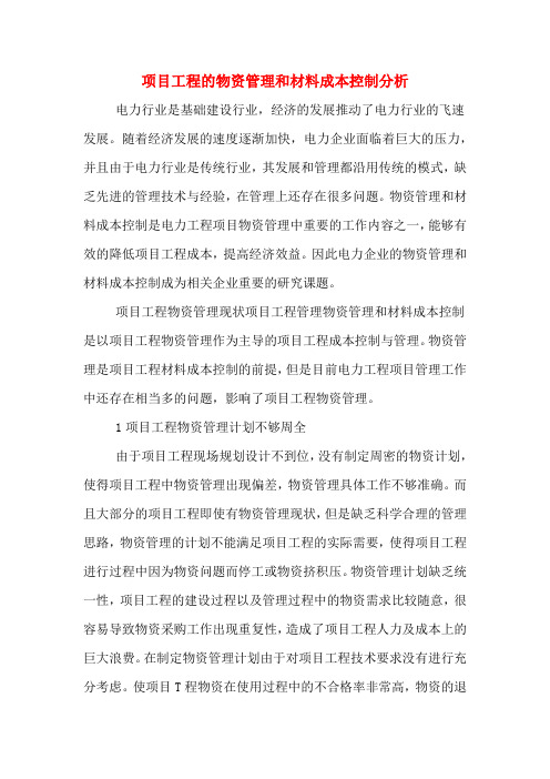 项目工程的物资管理和材料成本控制分析