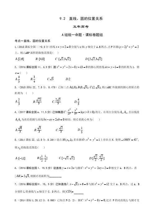 2019高考真题名校模拟(文数) 直线、圆的位置关系(含答案)