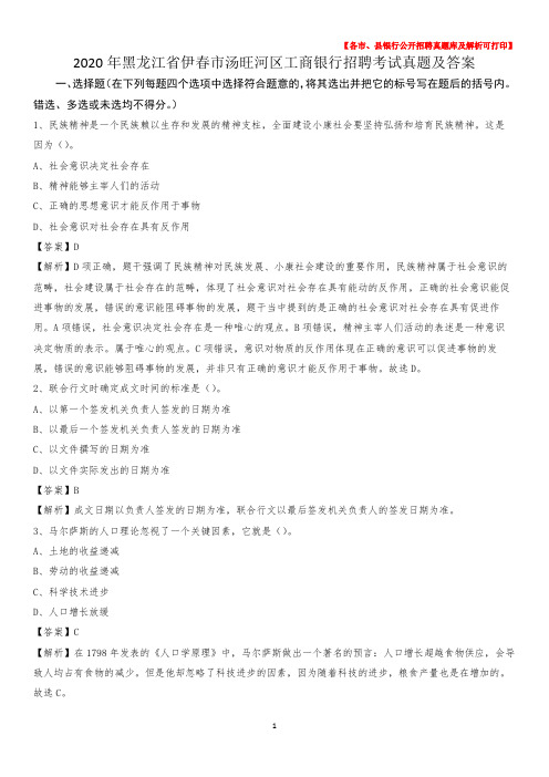 2020年黑龙江省伊春市汤旺河区工商银行招聘考试真题及答案