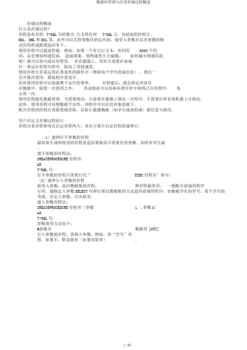 数据库管理与应用存储过程概述