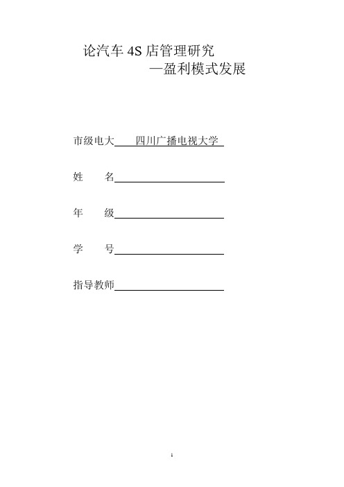 论汽车4S店管理研究之盈利模式发展二稿