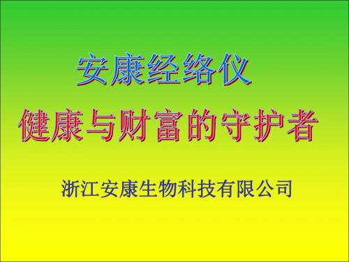 安康经络仪简介