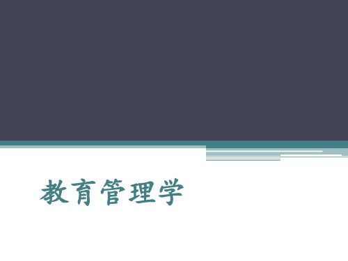教育管理学教学课件PPT理论基础