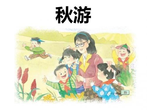 小学二年级上册语文《秋游》课件》-PPT文档资料