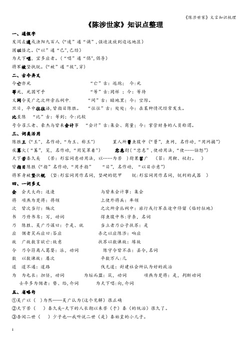 《陈涉世家》文言知识梳理