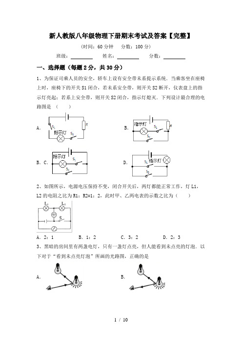 新人教版八年级物理下册期末考试及答案【完整】