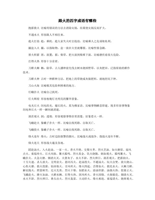 跟火的四字成语有哪些