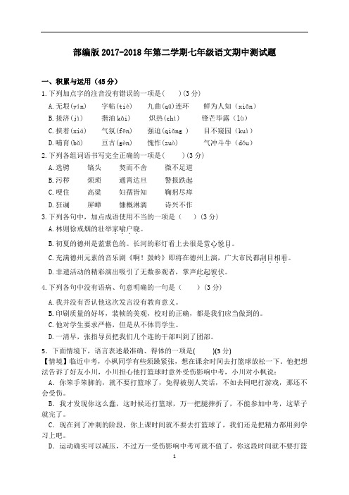 部编版2017-2018年第二学期七年级语文期中测试题和答案