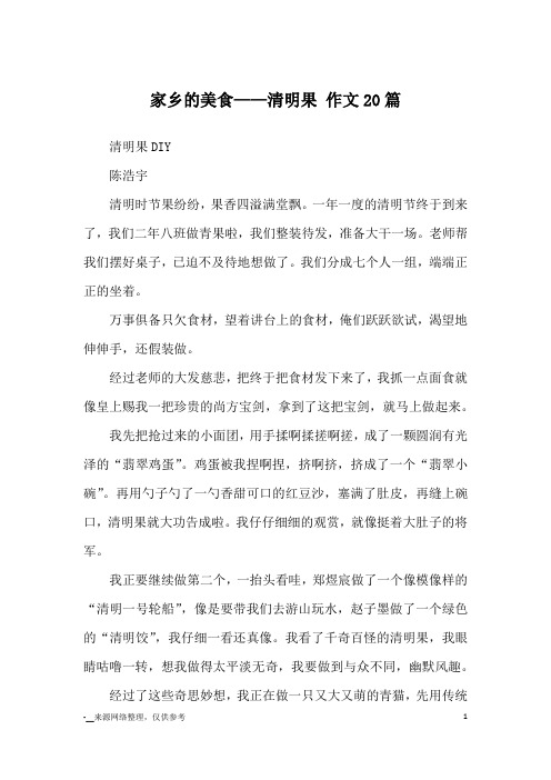 家乡的美食——清明果 作文20篇_优秀作文