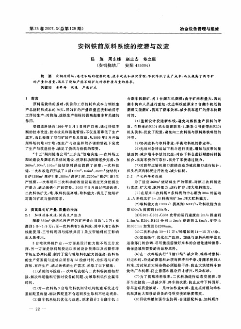 安钢铁前原料系统的挖潜与改造