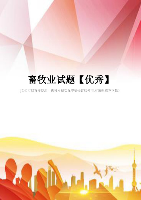 畜牧业试题【优秀】