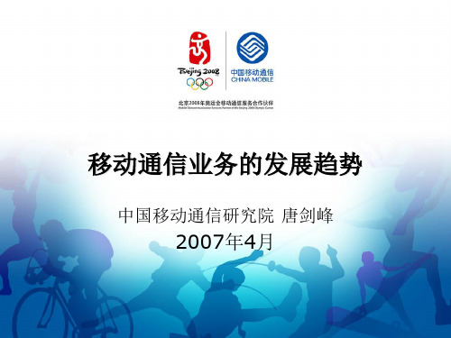 【PPT】移动通信业务的发展趋势(精)