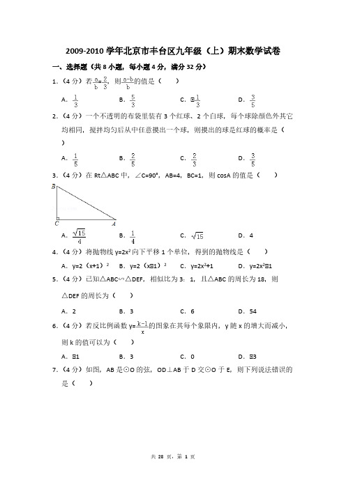 2009-2010学年北京市丰台区九年级(上)期末数学试卷