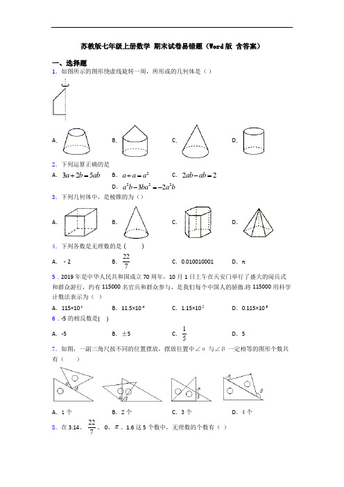 苏教版七年级上册数学 期末试卷易错题(Word版 含答案)