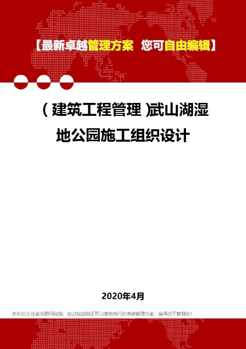 (建筑工程管理)武山湖湿地公园施工组织设计