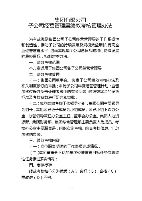 集团有限公司子公司绩效考核管理办法