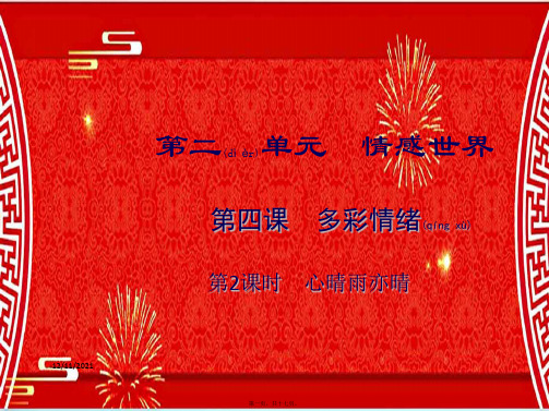 七年级政治下册 第四课 多彩情绪(第2课时)课件教科级下册政治课件