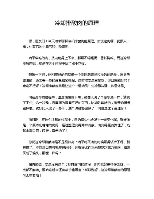 冷却排酸肉的原理