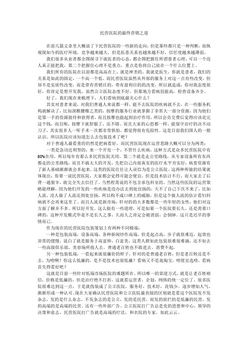 民营医院的最终营销之道