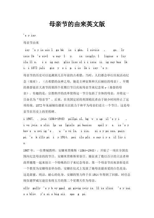 最新-母亲节的由来英文版 精品
