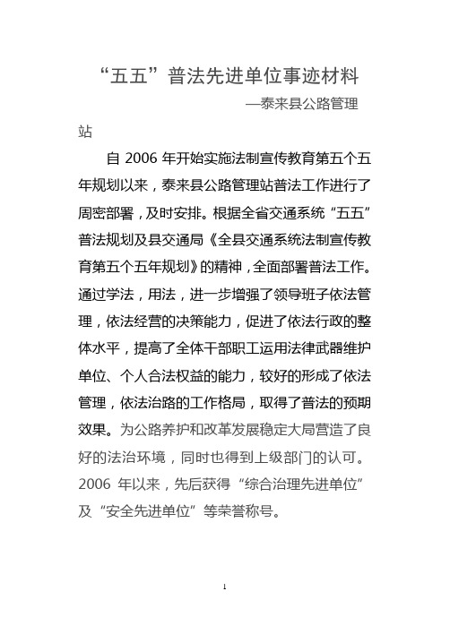 五五普法事迹材料(公路管理站)