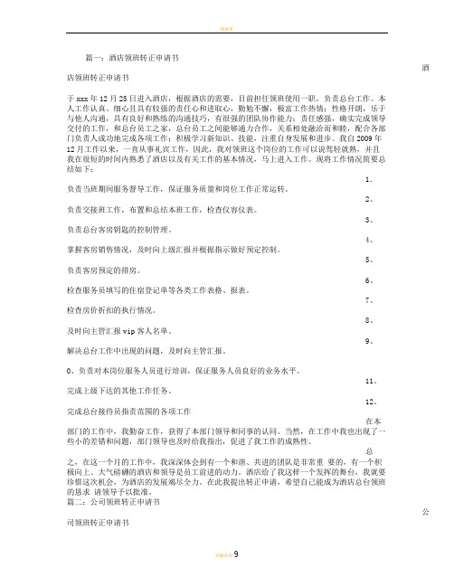 领班转正申请书