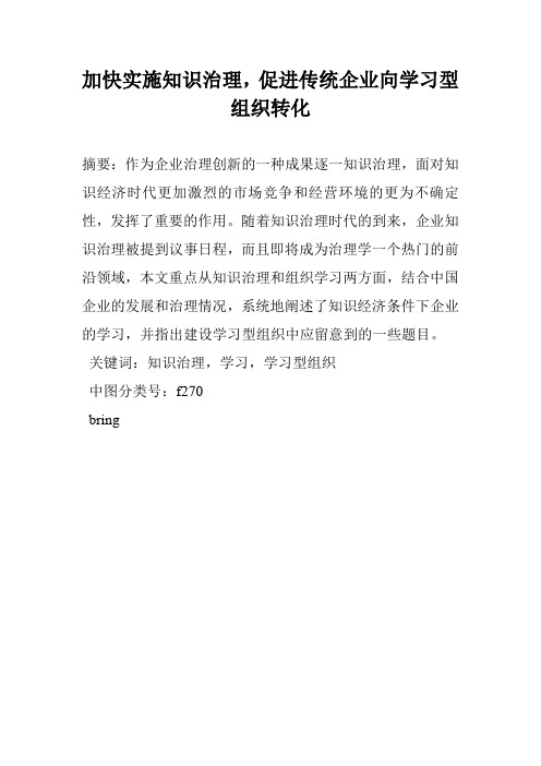 加快实施知识治理,促进传统企业向学习型组织转化