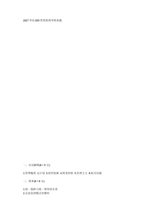 2017华电833管理原理考研真题