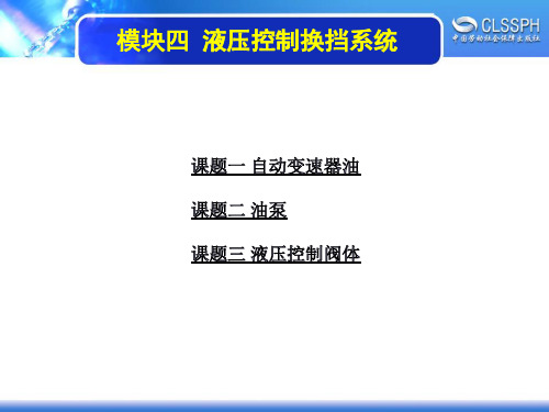 电子课件-《汽车自动变速器》-B12-4097 模块四 液压控制换挡系统