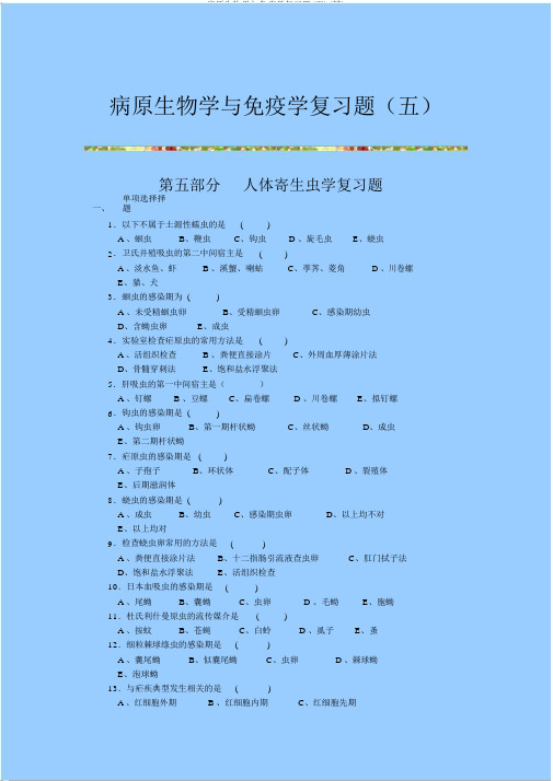 病原生物学与免疫学复习题(五)(精)