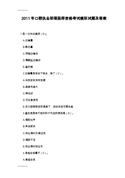 [整理]年口腔执业助理医师资格考试模拟试题及答案