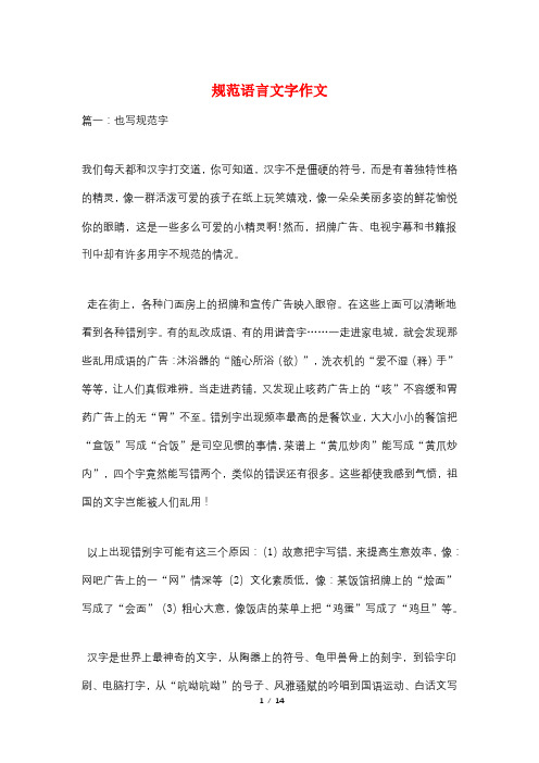规范语言文字作文