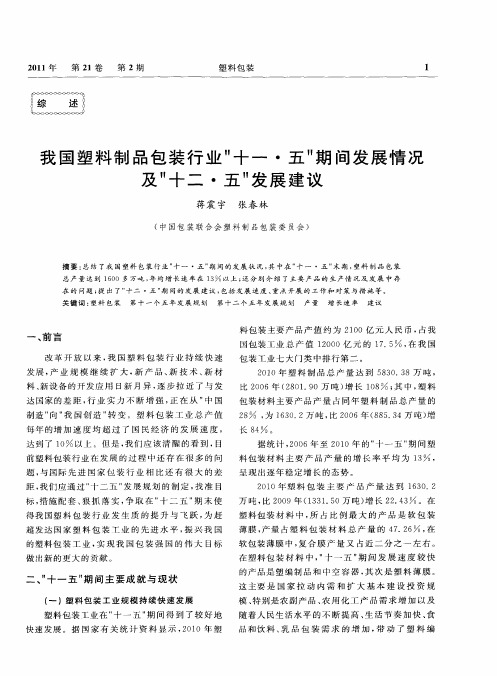 我国塑料制品包装行业“十一·五”期间发展情况及“十二·五”发展建议