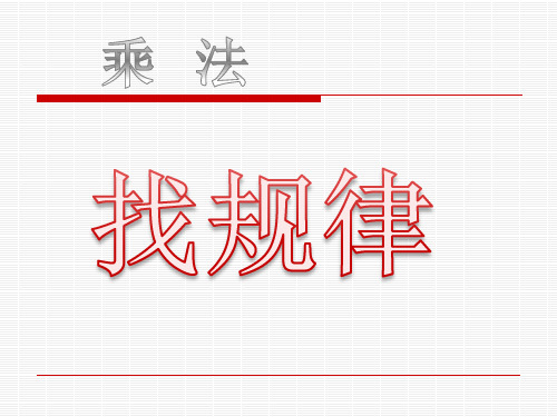 小学数学 乘法找规律 《找规律》