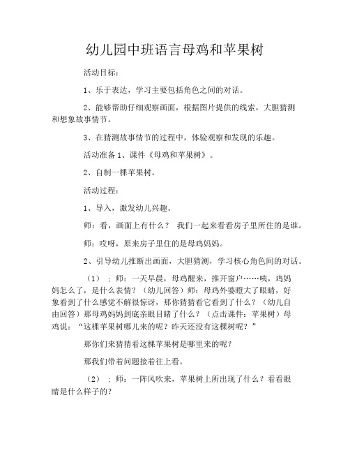 幼儿园中班语言母鸡和苹果树