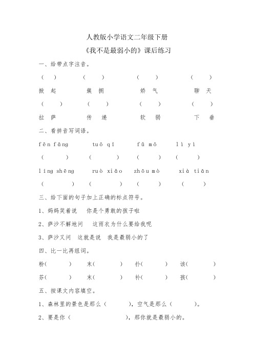 7 我不是最弱小的 习题1