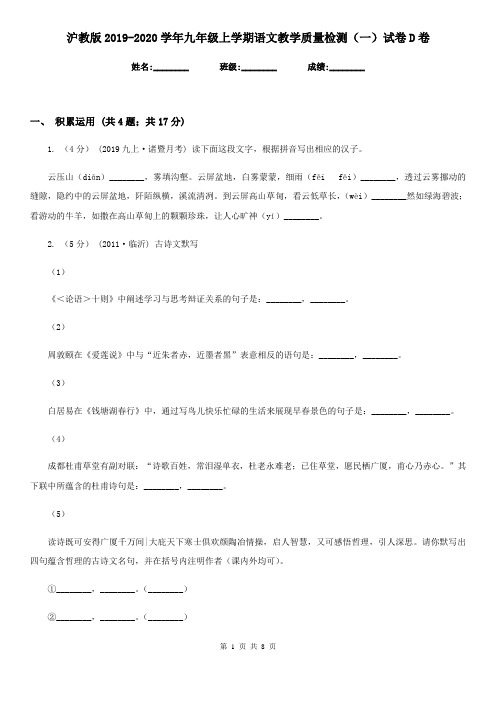沪教版2019-2020学年九年级上学期语文教学质量检测(一)试卷D卷