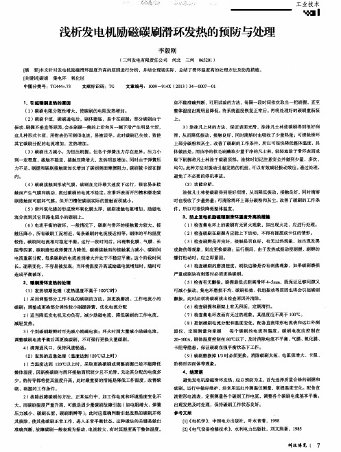 浅析发电机励磁碳刷滑环发热的预防与处理