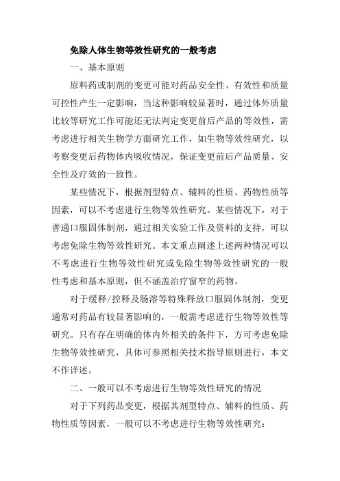 免除人体生物等效性研究的一般考虑