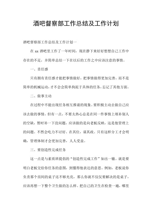酒吧督察部工作总结及工作计划