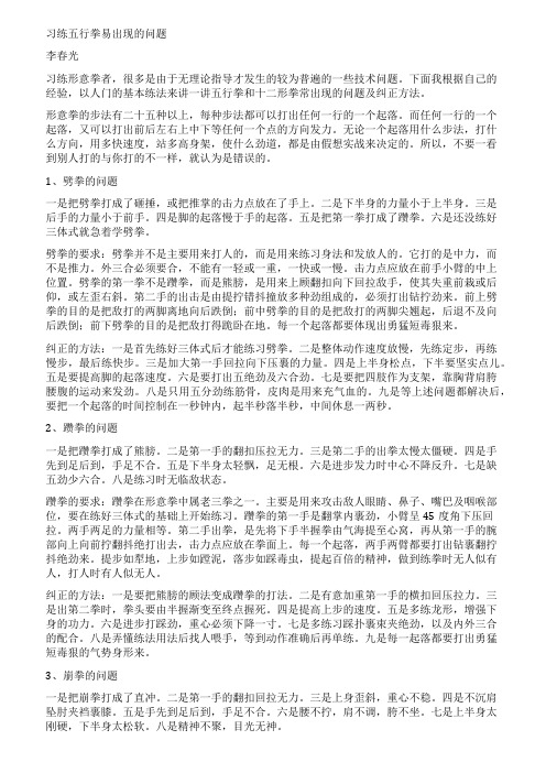 习练五行拳易出现的问题(李春光)