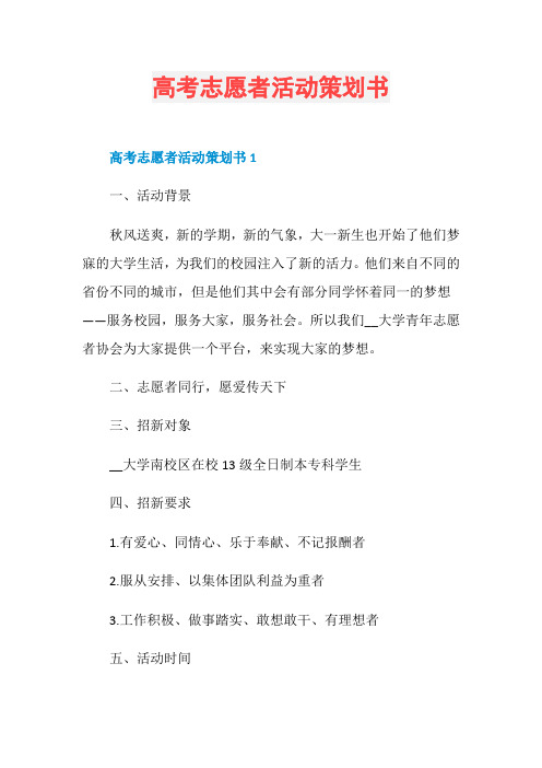 高考志愿者活动策划书