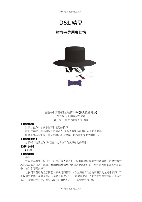 新人教语文语文：选修教案3.1《捕捉“动情点”》