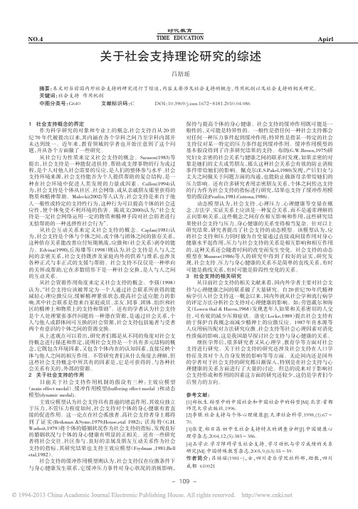 关于社会支持理论研究的综述_吕培瑶