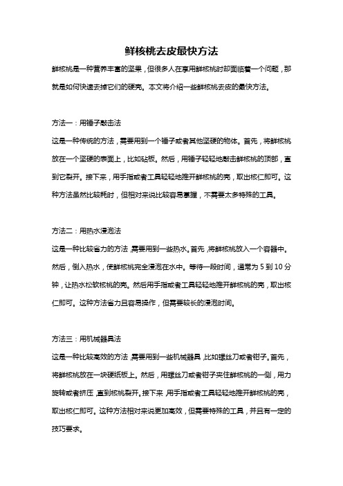 鲜核桃去皮最快方法